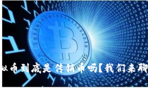 虚拟币到底是传销币吗?我们来聊聊!
