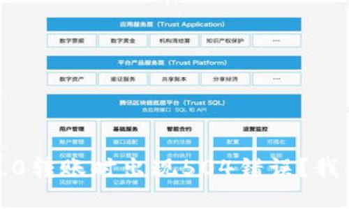 为什么Tokenim 2.0转账时出现504错误?我们来一起探讨一下!