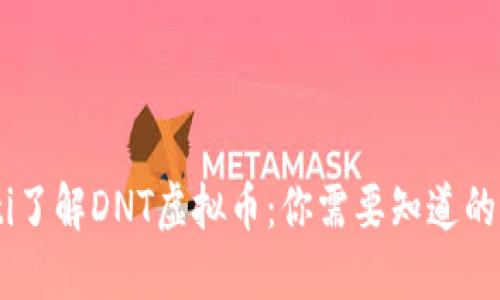 ziaoti了解DNT虚拟币:你需要知道的一切!