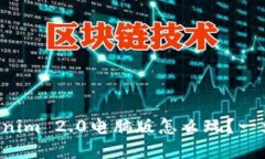 想知道Tokenim 2.0电脑版怎么玩？一文带你了解！