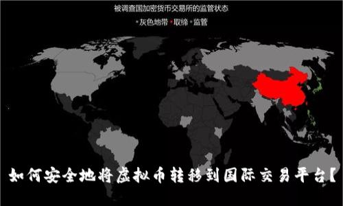如何安全地将虚拟币转移到国际交易平台？