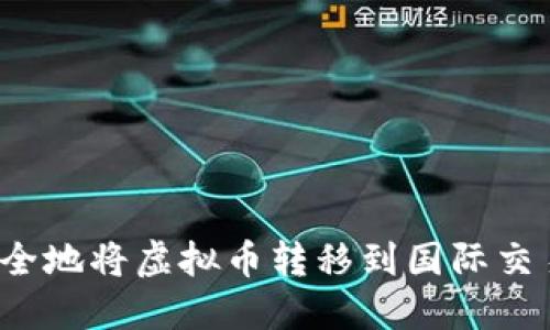 如何安全地将虚拟币转移到国际交易平台？