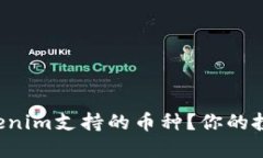 如何选择Tokenim支持的币种？你的投资指南来了！