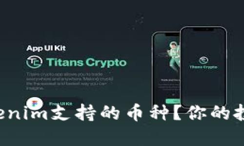 如何选择Tokenim支持的币种?你的投资指南来了!