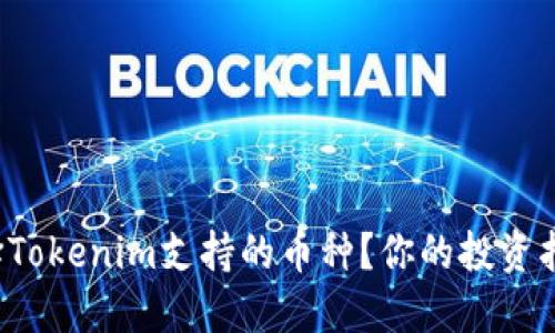 如何选择Tokenim支持的币种?你的投资指南来了!