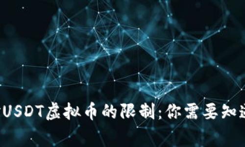 国家对USDT虚拟币的限制:你需要知道什么?