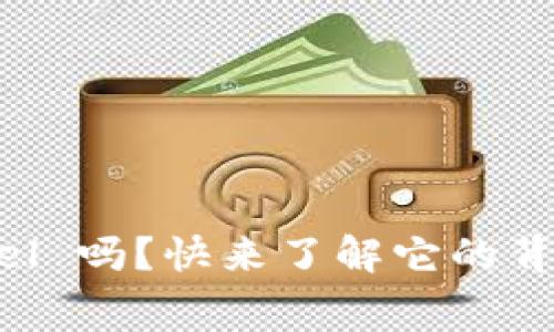 你知道虚拟币 Angel 吗?快来了解它的背后故事与投资机会!