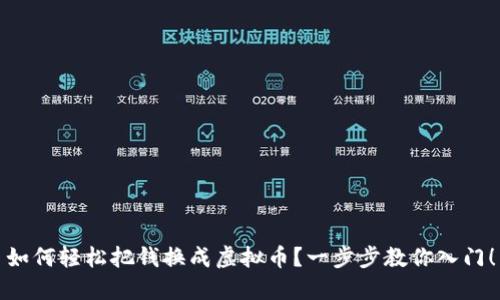 如何轻松把钱换成虚拟币？一步步教你入门！