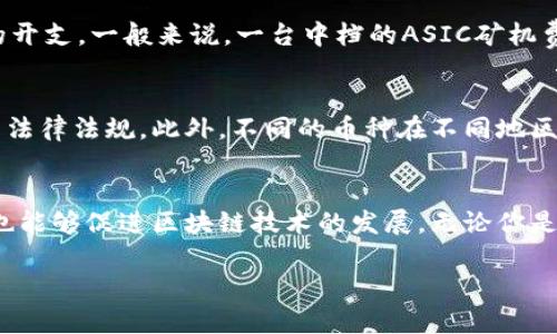   广西虚拟币挖矿：你想了解的都在这里！ / 
 guanjianci 虚拟币挖矿, 广西挖矿, 加密货币, 区块链技术 /guanjianci 

引言
随着区块链技术的发展，虚拟币挖矿越来越受到人们的关注。许多投资者开始想方设法进入这个看似充满魅力但却又复杂多变的领域。在广西，特别是这片美丽的南方土地，虚拟币挖矿正在悄然兴起，不少地方凭借着电力资源的优势，成为了热门的挖矿地点。

什么是虚拟币挖矿？
虚拟币挖矿，简单来说，就是通过计算机算力解决复杂的数学题来验证交易，并将其添加到区块链中。为了感谢算力的贡献，系统会给予挖矿者一定数量的虚拟币作为奖励。随着数字货币市场的不断扩大，各种虚拟币如比特币、以太坊等都逐渐成为了投资者争相挖掘的对象。

广西的挖矿优势
广西地处中国南方，电力资源丰富，尤其是水电资源占据了很大的比例。这使得广西在挖矿方面具备了天然的优势。低廉的电力成本，为虚拟币挖矿提供了必要条件。同时，广西的自然环境较为优越，有助于矿机的散热，降低了设备故障率。

广西挖矿的热门地区
在广西，许多地方因电力资源而成为热点挖矿地区。例如桂林、南宁、柳州等城市，均发掘了丰富的矿业潜力。这些城市不仅能够满足挖矿所需的低价电力，还有着良好的交通条件，方便矿工购买设备和运输货物。此外，本地政府对数字经济的支持也为挖矿创造了良好的政策环境。

挖矿设备与技术
想要挖矿，首先需要了解哪些设备是必不可少的。目前市场上流行的挖矿设备分为ASIC矿机和GPU矿机。ASIC矿机专为特定的算法设计，能够高效地进行挖矿；而GPU矿机则具有更强的灵活性，可以兼容多种算法。对于新手矿工来说，选择合适的设备至关重要。此外，矿工还需要掌握一些基础的区块链技术知识，以便于更好地进行挖矿和管理。

如何选择挖矿币种
在进行挖矿之前，选择合适的币种也是一项重要的决策。目前，市场上有数百种不同的加密货币可供选择。矿工可以根据市场行情、挖矿难度以及自己的利益需求进行选择。例如，比特币虽然最为知名，但由于挖矿难度高，初学者可能更倾向于选择一些较新的、难度相对较低的币种进行尝试。

挖矿的风险与挑战
尽管虚拟币挖矿看似诱人，但风险与挑战同样存在。市场波动性大，让许多矿工在面对变化时无法应对，可能会造成损失。此外，挖矿设备的成本不断上升，加上维护费用，也会给矿工带来经济压力。此外，政府政策的变化以及环保问题也可能影响挖矿的合法性及其可持续发展。

挖矿的未来与前景
挖矿行业充满了机遇与挑战，未来的发展潜力依然巨大。随着区块链技术的成熟以及更加成熟的市场审美，预计将会有更多的投资者和矿工进入这个市场。广西独特的地理位置和丰富的自然资源，可能会使其在全国乃至全球的挖矿市场中占据一个更加重要的角色。

常见问题解答
问题一：虚拟币挖矿需要多少成本？
挖矿成本主要包括电费、设备购置费用、维修费、托管费等。在广西，得益于较低的电价，挖矿的电费支出相对较小。此外，设备的购置成本也是一笔不小的开支。一般来说，一台中档的ASIC矿机费用在几千至几万不等，因此在进行挖矿时，需要进行全面的成本评估与预算。

问题二：挖矿是否合法？
虚拟币的合法性因国家和地区而异。中国对虚拟货币的监管政策相对严格，尤其是在金融层面。因此，在广西投资挖矿之前，投资者需要详细了解当地的法律法规。此外，不同的币种在不同地区的政策支持程度也有所不同，因此务必做好功课，确保自己的操作不违反当地法规。

结论
总体来看，广西的虚拟币挖矿市场潜力巨大，但投资者需要谨慎决策，做好充分的准备和了解。通过科学的管理和策略，挖矿不仅可以带来丰厚的收益，也能够促进区块链技术的发展。无论你是资深矿工还是刚入门的新手，了解广西虚拟币挖矿的前景与挑战，无疑能够助你更好地把握这一领域的机会。 

希望本文提供的相关信息能够为你揭开广西虚拟币挖矿的神秘面纱，为你的投资之路做好前期指导。若有任何问题，欢迎随时交流！