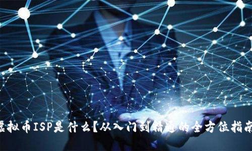 虚拟币ISP是什么?从入门到精通的全方位指南!