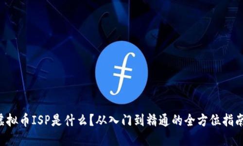 虚拟币ISP是什么?从入门到精通的全方位指南!