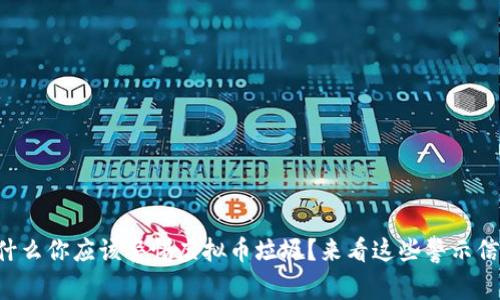 为什么你应该警惕虚拟币垃圾?来看这些警示信号!