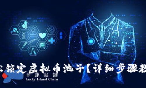 如何轻松锁定虚拟币池子?详细步骤教程来了!