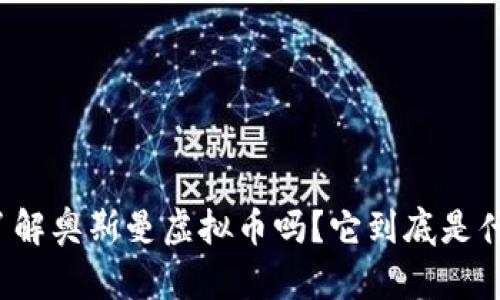 你了解奥斯曼虚拟币吗?它到底是什么?