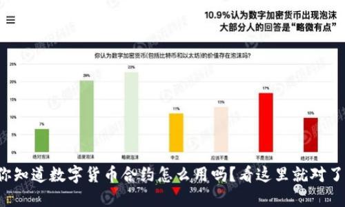 你知道数字货币合约怎么用吗?看这里就对了!