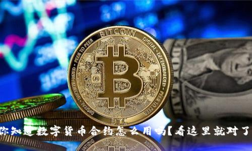 你知道数字货币合约怎么用吗?看这里就对了!