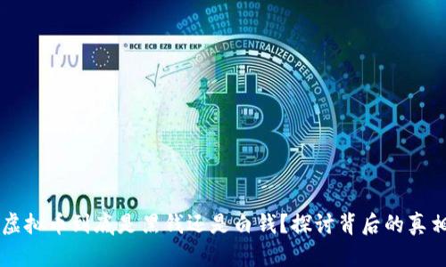 虚拟币到底是黑钱还是白钱?探讨背后的真相