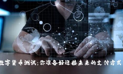 微信数字货币测试:你准备好迎接未来的支付方式了吗?