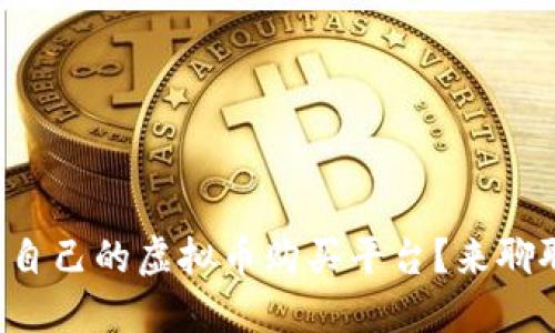 如何选择适合自己的虚拟币购买平台?来聊聊你的选择吧!