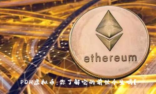PDH虚拟币:你了解它的前世今生吗?