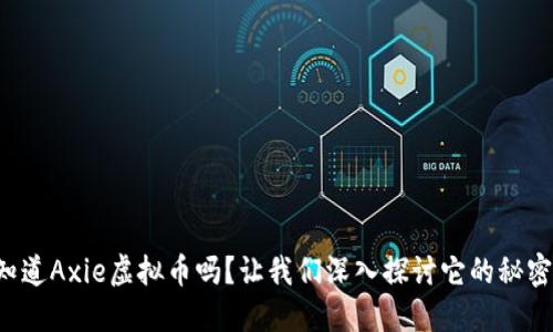 你知道Axie虚拟币吗?让我们深入探讨它的秘密吧!