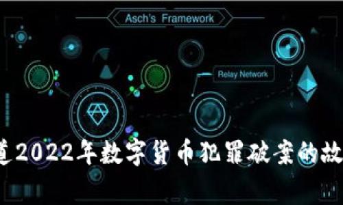 你知道2022年数字货币犯罪破案的故事吗?