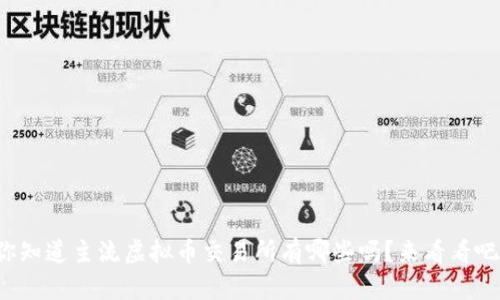 你知道主流虚拟币交易所有哪些吗?来看看吧!