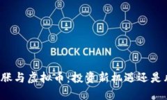 美国的通胀与虚拟币：投资新机遇还是风险重重