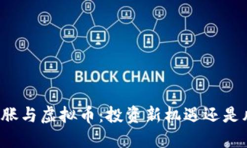 美国的通胀与虚拟币:投资新机遇还是风险重重?