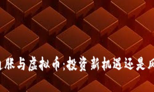 美国的通胀与虚拟币:投资新机遇还是风险重重?