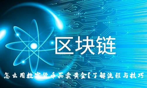 怎么用数字货币买卖黄金?了解流程与技巧