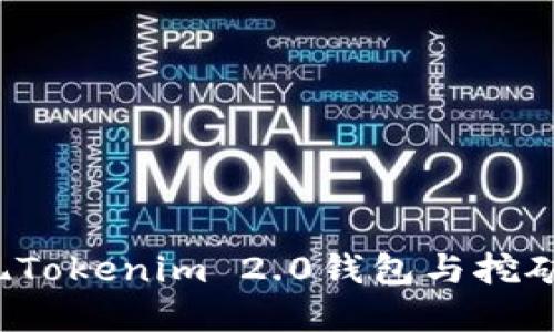 如何顺利实现Tokenim 2.0钱包与挖矿的完美对接?