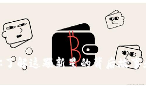 波长虚拟币:你了解这颗新星的背后故事和投资潜力吗?