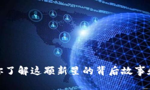 波长虚拟币:你了解这颗新星的背后故事和投资潜力吗?