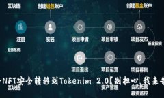 如何将NFT安全转移到Tokenim 2.0？别担心，我来告诉