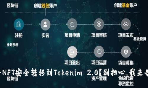 如何将NFT安全转移到Tokenim 2.0?别担心,我来告诉你!