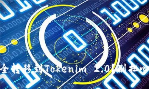 如何将NFT安全转移到Tokenim 2.0?别担心,我来告诉你!
