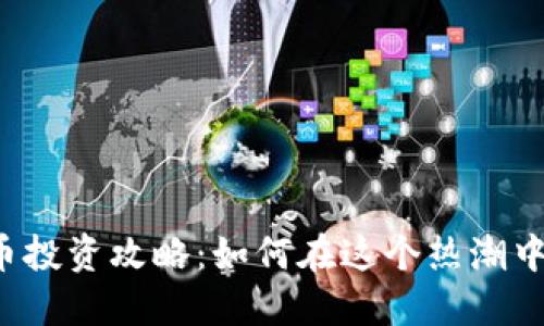 厦门虚拟币投资攻略:如何在这个热潮中把握机遇?