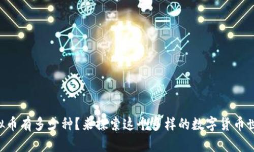 虚拟币有多少种?来探索这个多样的数字货币世界!