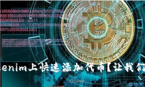 如何在Tokenim上快速添加代币?让我们一起探讨!