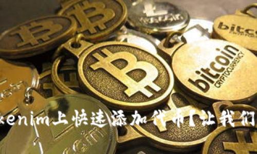 如何在Tokenim上快速添加代币?让我们一起探讨!