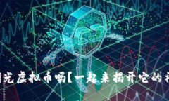 你听说过明光虚拟币吗？一起来揭开它的神秘面