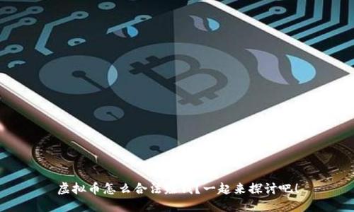 虚拟币怎么合法赚钱?一起来探讨吧!