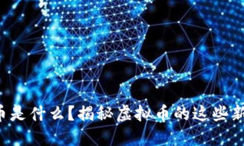 模式币是什么?揭秘虚拟币的这些新玩法!