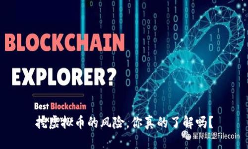 挖虚拟币的风险,你真的了解吗?
