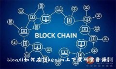 bioati如何在Tokenim上下载所需资源？