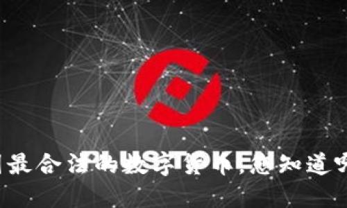 中国最合法的数字货币,您知道哪些?