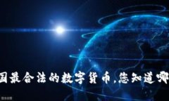 中国最合法的数字货币，您知道哪些？