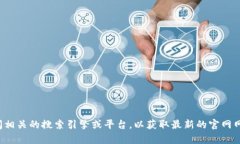 抱歉，我无法提供特定网站的实时信息或更新。