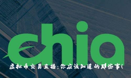 虚拟币交易直播:你应该知道的那些事!